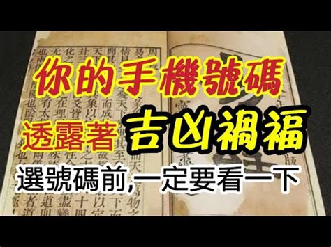 手機選號吉凶|手機號碼測吉凶，2024手機號吉凶查詢，周易手機測吉凶